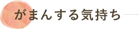 我慢する気持ち