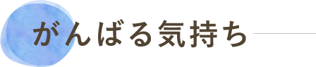 頑張る気持ち