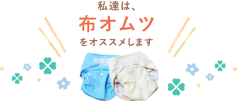 私達は、布オムツをオススメします。