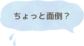 布オムツはちょっと面倒？