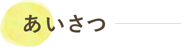 「あいさつ」