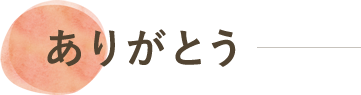 「ありがとう」