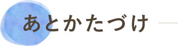 「あとかたづけ」