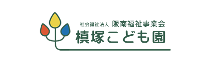 槇塚こども園｜大阪府堺市南区にある幼保連携型認定こども園