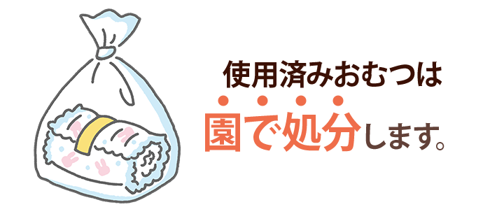 使用済みおむつは　園で処分します。